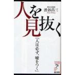 人を見抜く　人は必ず、嘘をつく / 渋谷昌三／著