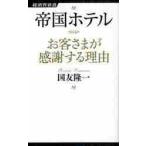 帝国ホテルお客さまが感謝する理由 / 国友　隆一　著