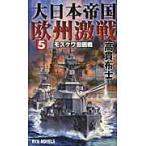大日本帝国欧州激戦　　　５　モスクワ包囲 / 高貫　布士　著