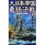  большой Япония . страна последний решение битва 3 север высшее море большой море битва / высота . ткань . работа 