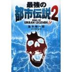 最強の都市伝説　２ / 並木伸一郎／著