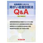 金融機関における障がい者差別解消Ｑ＆Ａ / 宗形　徹也　著
