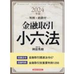 金融取引小六法　２０２４年版 / 神田秀樹