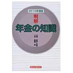 ’１６　明解　年金の知識 / 山崎　泰彦　監修