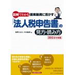 図解でわかる提案融資に活かす「法人税申告書」の見方・読み方 2024年度版 / 中央総研