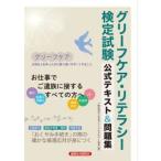 グリーフケア・リテラシー検定試験公式テキスト＆問題集 / 日本グリーフケアギフ
