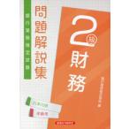 銀行業務検定試験問題解説集財務２級　２１年１０月受験用 / 銀行業務検定協会　編