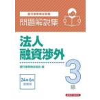 ショッピング融資 銀行業務検定試験法人融資渉外３級問題解説集　２０２４年６月受験用 / 銀行業務検定協会