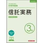 銀行業務検定試験信託実務３級対 / 銀行業務検定協会