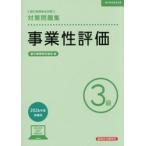 銀行業務検定試験事業性評価３級対策問題集　２０２６年度受験用 / 銀行業務検定協会／編