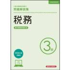 銀行業務検定試験税務３級問題解 / 銀行業務検定協会