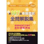第１０７回看護国試全問解説集 / さわ研究所　編