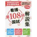 第１０８回看護国試解説集 / さわ研究所　編