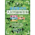准看護学校入試問題解答集　英語・数学・理科・社会・国語　２０２１年版