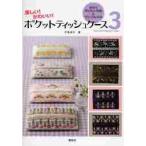ポケットティッシュケース　楽しい！かわいい！　３ / 戸塚　貞子　著