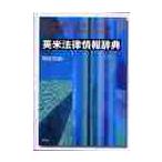英米法律情報辞典 / 飛田　茂雄