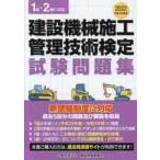 建設機械施工管理技術検定試験問題集　令和４年度版