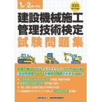 建設機械施工管理技術検定試験問題集　令和７年度版