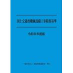 国土交通省機械設備工事積算基準　令和８年度版