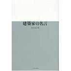 建築家の名言 / Ｓｏｆｔ　ｕｎｉｏｎ／著