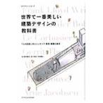 世界で一番美しい建築デザインの教科書　７人の巨匠に学ぶインテリア・家具・建築の基本 / 鈴木　敏彦　他著