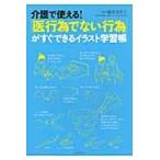 介護で使える！「医行為でない行為」がすぐできるイラスト学習帳 / 服部　万里子　総監修