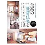 最高の二世帯住宅をデザインする方法 / ａｒｅａ０４５／著