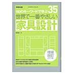 世界で一番やさしい家具設計　１１０のキーワードで学ぶ　〔世界で一番やさしい建築シリーズ〕　３５ / 和田　浩一　著