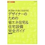 デザイナーのための省エネ住宅＆住宅設備完全ガイド　改正省エネ法に完全対応 / 建築知識　編