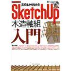  ученик старшей школы из начало .SketchUp дерево структура ось комплект введение / Sakurai хорошо Akira работа 