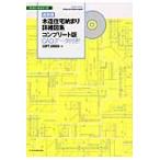 木造住宅納まり詳細図集コンプリート版　ＣＡＤデータ付き！ / ＳＯＦＴ　ＵＮＩＯＮ