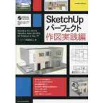 SketchUp Perfect конструкция практика сборник /. часть превосходящий . работа 