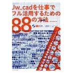 Jw_cad. работа . полный практическое применение делать поэтому. 88. способ (mesodo) / Obra Club