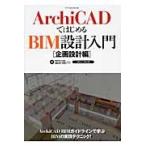 ArchiCAD. впервые .BIM проект введение план проект сборник / BIM LABO работа 