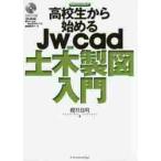  ученик старшей школы из начало .Jw_cad общественные сооружения чертёж введение / Sakurai хорошо Akira работа 