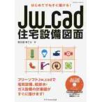 Jw_cad оборудование для жилищного строительства рисунок впервые . тоже сразу ...! / мир . рисовое поле ... работа 