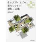 日本人がいちばん暮らしやすい間取り図鑑 / フリーダムアーキテク