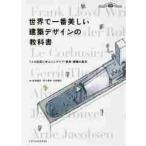 世界で一番美しい建築デザインの教科書　７人の巨匠に学ぶインテリア・家具・建築の基本　建築知識創刊６０周年記念出版 / 鈴木　敏彦　他著