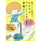 暮らしに役立つかんたんマイノート＆手帳術 / ｍｉｚｕｔａｍａ　著