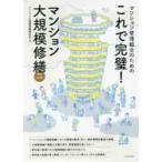 これで完璧！マンション大規模修繕　マンション管理組合のための / マンション大規模修繕