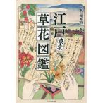  Edo Tokyo . цветок иллюстрированная книга / Iwatsuki превосходящий Akira работа 