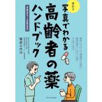 写真でわかる早引き高齢者の薬ハンドブック　２０２１−２０２２ / 饗庭　三代治　監修