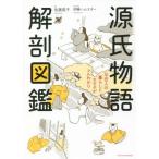 ショッピング源氏物語 源氏物語解剖図鑑　平安人の暮らしとキモチがマルわかり / 佐藤　晃子　文