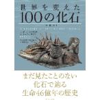 世界を変えた１００の化石　新装版 / ポール・Ｄ・テイラー