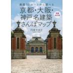 京都・大阪・神戸名建築さんぽマップ　厳選５０ルートから選べる / 円満字洋介