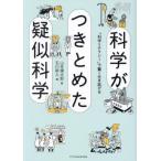 科学がつきとめた疑似科学　「科学リテラシ