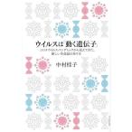 ウイルスは「動く遺伝子」　コロナウイルスパンデミックから見えてきた、新しい生命誌のあり方 / 中村桂子（生命誌