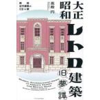 大正昭和レトロ建築旧夢譚 / 高殿円