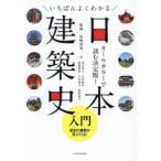 いちばんよくわかる日本建築史入門 / 松崎照明
