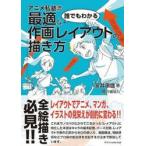 誰でもわかる最適な作画レイアウトの描き方 / 室井康雄